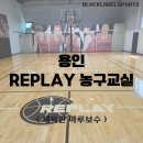 리플레이농구교실