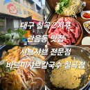 바르미샤브칼국수칠곡점 | 대구 칠곡 2지구 관음동 맛집 샤브샤브 전문점 바르미샤브칼국수 칠곡점 내돈내산