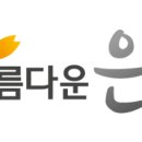 아름다운은빛요양보호사교육원 네이버블로그