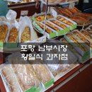 황일식과자점 | 포항 빵집:) 포항 남부시장 황일식과자점 방문 후기 by. 러블리주♡