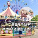 덕진-64 | 백번의추억 촬영지 전주동물원 드림랜드 주차 후기