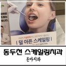 친절해서 좋은 동두천치과 온아치과 스케일링 솔직후기