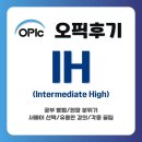 영어를 잘 말할 수 있는 방법(2분 영어) | [오픽] 오픽 독학으로 IH 후기/2주 벼락치기/오픽후기/영어회화