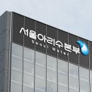 서울특별시 아리수본부 이미지