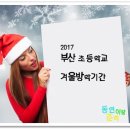 부산초등학교 이미지