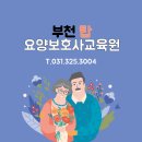 부천탑요양보호사교육원 이미지