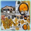 서동공원 | 익산 금마 서동공원 뚜부카페 순두부찌개 해물전 솔직 방문 후기