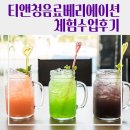 티 & 청 음료베리에이션 이미지