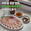 선산대로1R-2 | 갓성비 폭발! 구미 포장 맛집에서 찾은 역대급 시마아지, 남경수산 지산 본점