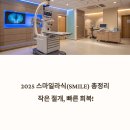 스마일 Smile | 2025년 스마일라식(SMILE) 장단점·후기·비교 총정리