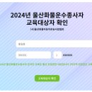 울산화물자동차 운송사업협회에서 화물운송종사자 보수교육 신청하기 이미지