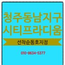 청주 동남지구 시티프라디움아파트 잔여세대 로얄층및 분양문의 이미지