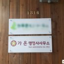 가온행정사사무소 이미지
