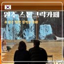 카페1101 | [원주] 스톤크릭 :: 원주 아이랑 대형 야외카페 내돈내산 후기, 오크밸리 근처 빙벽카페 추천