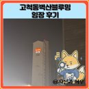고척벽산블루밍(아) | 고척동벽산블루밍 임장 한눈에 보기