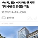 부산시, 일본 이시카와현 지진 피해 구호금 10만불 지원 이미지