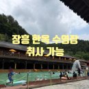 아이들세상양주점 | 양주 장흥한옥수영장 방문후기
