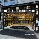 [클리닉 맛집] 마끼에 타워팰리스점 시세이도 클리닉 후기