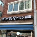 대흥동멸치국수 이미지