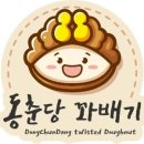 동춘당꽈배기 네이버블로그