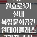 여름 장마철 서울 원효로3가 실내 복합문화공간 원데이클래스 7가지 추천 체험