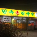 민속손칼국수 이미지