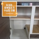 리폼생각 - 부천시 원미구 부흥로188번길 28 | 싱크대 로봇장 리폼 후기, 깔끔하게 로봇청소기 수납하는 방법