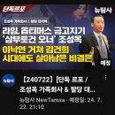 [뉴탐사_20240722_ 단독르포/조성옥 가족회사&amp;팔당댐 대저택.] 이미지