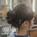 모모헤어라인 | 신대미용실 모모제인헤어에서 웨딩헤어컨설팅 받은 후기