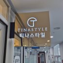 티나스타일 속눈썹&펌 인천 송도점 네이버블로그