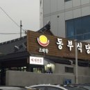 동부식당 - 동구 가양동 | 동부식당