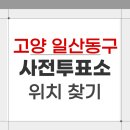 장항1동주민센터 | 2026 고양시 일산동구 지방선거 사전투표소 위치 찾기
