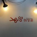 양양미장원 네이버블로그