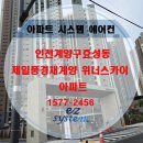 경인선아종합가스 | 삼성시스템에어컨설치 인천 효성동 제일풍경채 계양 위너스카이 아파트시스템에어컨 4대설치