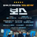 (주)효능영화제작사 | 영화 보스 출연진·후기·쿠키·관람평 총정리｜추석 코믹 액션의 진짜 보스는?