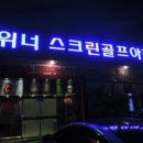 위너스크린골프 이미지