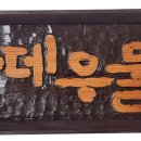 한데우물 이미지