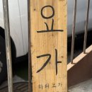 요가위드사라