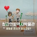 청강만화역사박물관 | 서포터즈 | 이천 만화 애니메이션을 한눈에 볼 수 있는 청강만화역사박물관