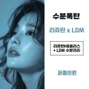 리쥬란힐러 HB 플러스 LDM 이미지