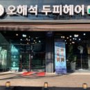 오해석두피헤어 네이버블로그