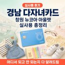 드림안경마트 | 경남 다자녀카드 창원 뉴코아 아울렛 실사용 후기ㅣ어디서 되고 어디서 안 되는지 다 알려드림