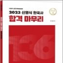 2023 신영식 한국사 합격 마무리, 신영식, 사피엔스넷 이미지