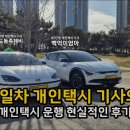 매일엘피지 | 개인택시를 시작하고 7일차가 된 초보 개인택시기사의 현실 후기