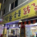춘천철판닭갈비
