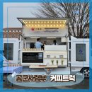 경남커피교육학원 | [ 전국출장 커피트럭 후기 ] 경남 진주 공군교육사령부 체육행사 커피트럭 운영 후기