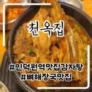 푸짐한집 | 인덕원역맛집 감자탕 뼈다귀 푸짐한 천옥집 혼밥 후기