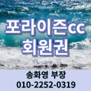 ㈜황금환경 | 포라이즌CC 회원권 수준급 코스, 우수한 컨디션을 가진 순천골프장