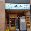 무아국수보쌈 이미지
