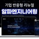 알파엔지니어링 이미지